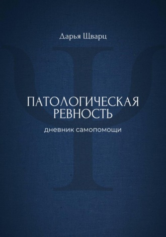 Обложка книги «Патологическая ревность: дневник самопомощи»