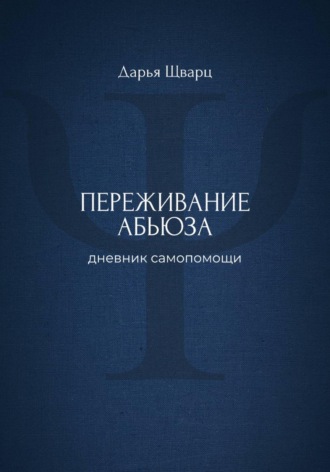 Обложка книги «Переживание абьюза: дневник самопомощи»