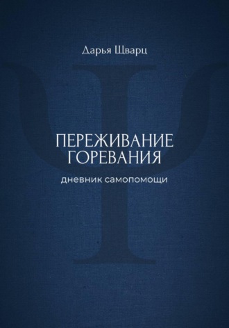 Обложка книги «Переживание горевания: дневник самопомощи»