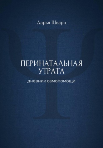 Обложка книги «Перинатальная утрата: дневник самопомощи»