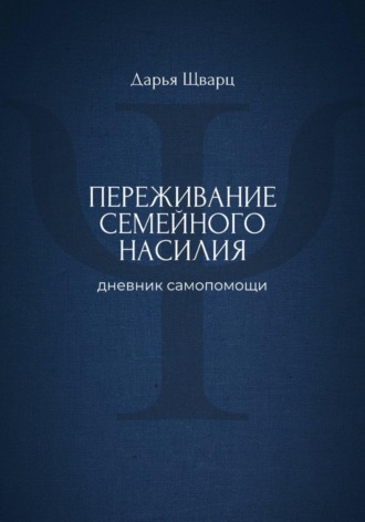 Обложка книги «Переживание семейного насилия: дневник самопомощи»