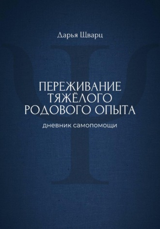Обложка книги «Переживание тяжёлого родового опыта: дневник самопомощи»