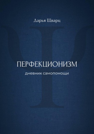 Обложка книги «Перфекционизм: дневник самопомощи»