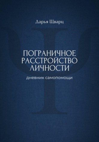 Обложка книги «Пограничное расстройство личности: дневник самопомощи»