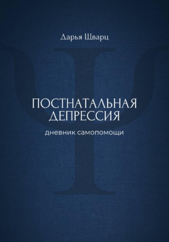 Обложка книги «Постнатальная депрессия: дневник самопомощи»