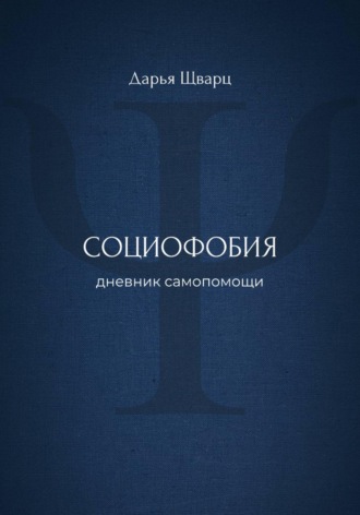 Обложка книги «Социофобия: дневник самопомощи»