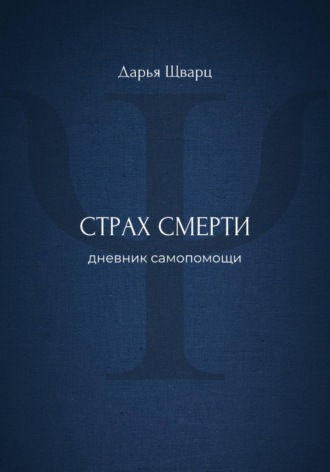 Обложка книги «Страх смерти: дневник самопомощи»