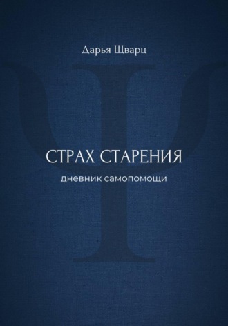 Обложка книги «Страх старения: дневник самопомощи»