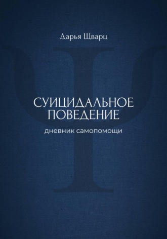 Обложка книги «Суицидальное поведение: дневник самопомощи»