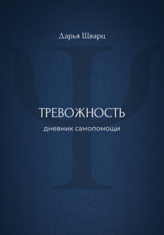 Обложка книги «Тревожность: дневник самопомощи»