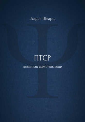 Обложка книги «ПТСР: дневник самопомощи»