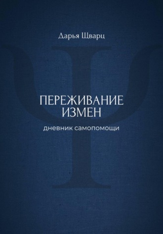 Обложка книги «Переживание измен: дневник самопомощи»