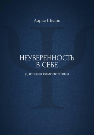 Обложка книги «Неуверенность в себе: дневник самопомощи»
