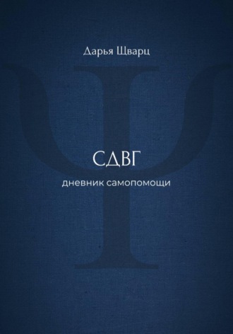 Обложка книги «СДВГ: дневник самопомощи»