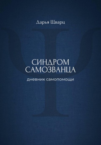 Обложка книги «Синдром самозванца: дневник самопомощи»