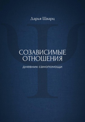 Обложка книги «Созависимые отношения: дневник самопомощи»