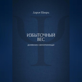 Обложка книги «Избыточный вес: дневник самопомощи»