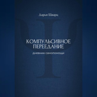 Обложка книги «Компульсивное переедание: дневник самопомощи»