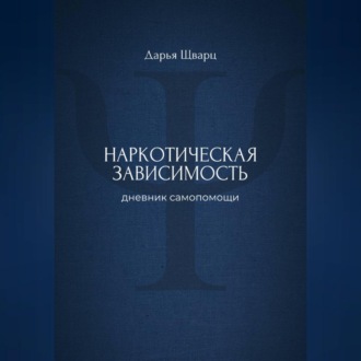 Обложка книги «Наркотическая зависимость: дневник самопомощи»