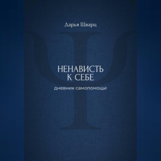 Обложка книги «Ненависть к себе: дневник самопомощи»