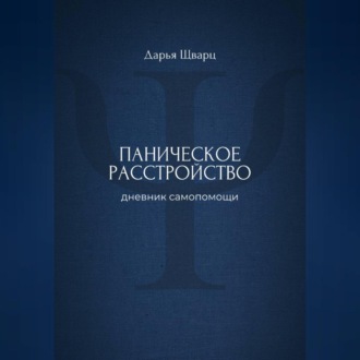 Обложка книги «Паническое расстройство: дневник самопомощи»