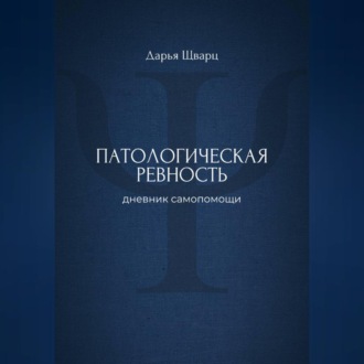 Обложка книги «Патологическая ревность: дневник самопомощи»