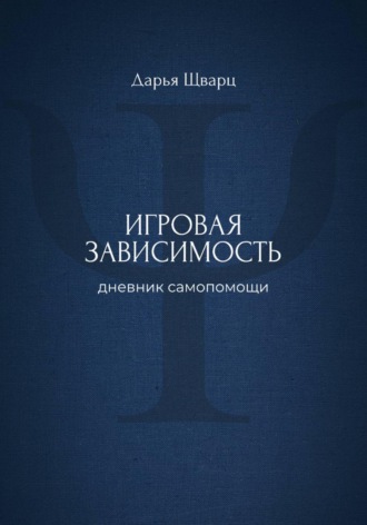 Обложка книги «Игровая зависимость: дневник самопомощи»