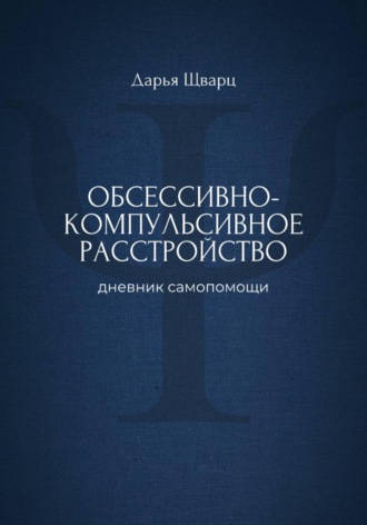 Обложка книги «Обсессивно-компульсивное расстройство: дневник самопомощи»