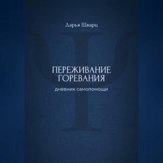 Обложка книги «Переживание горевания: дневник самопомощи»