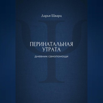 Обложка книги «Перинатальная утрата: дневник самопомощи»