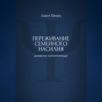 Обложка книги «Переживание семейного насилия: дневник самопомощи»
