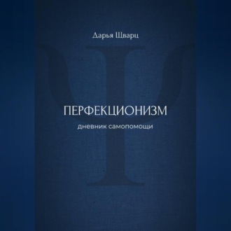 Обложка книги «Перфекционизм: дневник самопомощи»