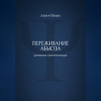 Обложка книги «Переживание абьюза: дневник самопомощи»