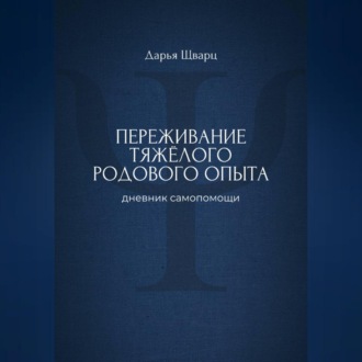 Обложка книги «Переживание тяжёлого родового опыта: дневник самопомощи»