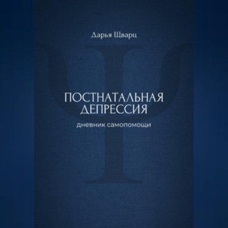 Обложка книги «Постнатальная депрессия: дневник самопомощи»