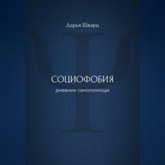 Обложка книги «Социофобия: дневник самопомощи»