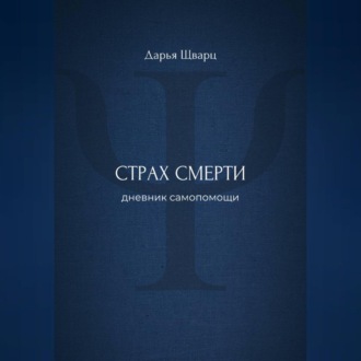 Обложка книги «Страх смерти: дневник самопомощи»