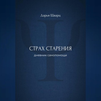 Обложка книги «Страх старения: дневник самопомощи»
