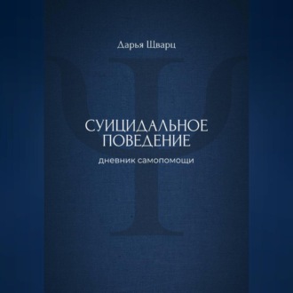 Обложка книги «Суицидальное поведение: дневник самопомощи»