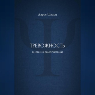 Обложка книги «Тревожность: дневник самопомощи»