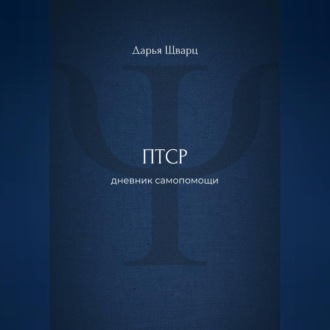 Обложка книги «ПТСР: дневник самопомощи»