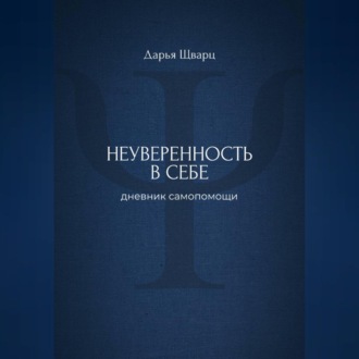 Обложка книги «Неуверенность в себе: дневник самопомощи»