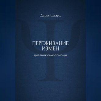 Обложка книги «Переживание измен: дневник самопомощи»
