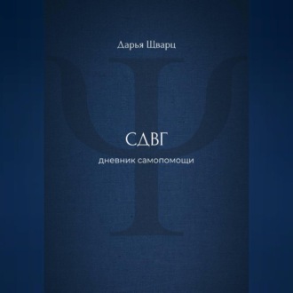 Обложка книги «СДВГ: дневник самопомощи»