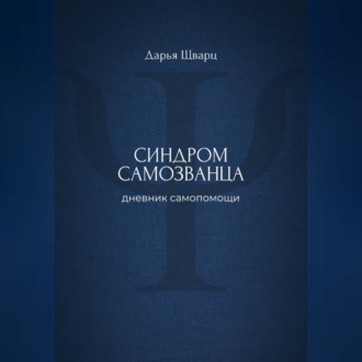 Обложка книги «Синдром самозванца: дневник самопомощи»