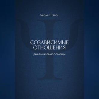 Обложка книги «Созависимые отношения: дневник самопомощи»