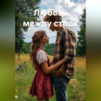 Обложка книги «Любовь между строк»