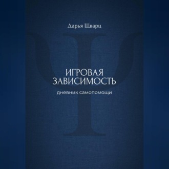 Обложка книги «Игровая зависимость: дневник самопомощи»