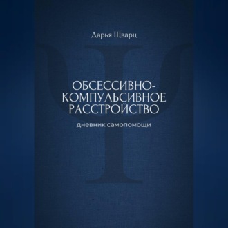 Обложка книги «Обсессивно-компульсивное расстройство: дневник самопомощи»
