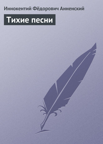 Обложка книги «Тихие песни»